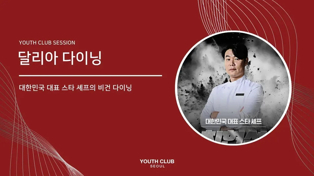 유스미식회: 달리아 다이닝 (최현석 셰프)