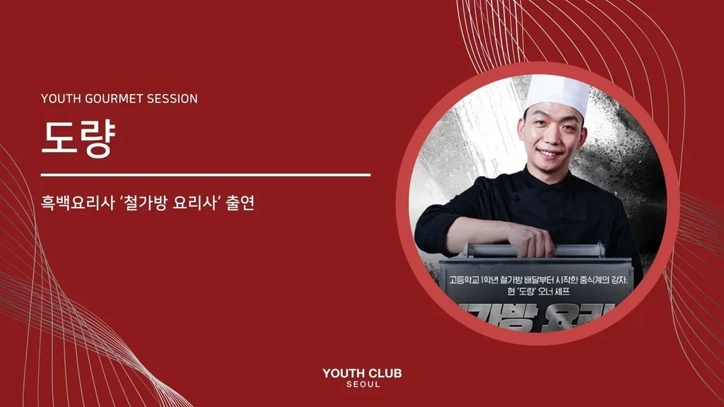 유스미식회: 도량 (철가방 요리사)