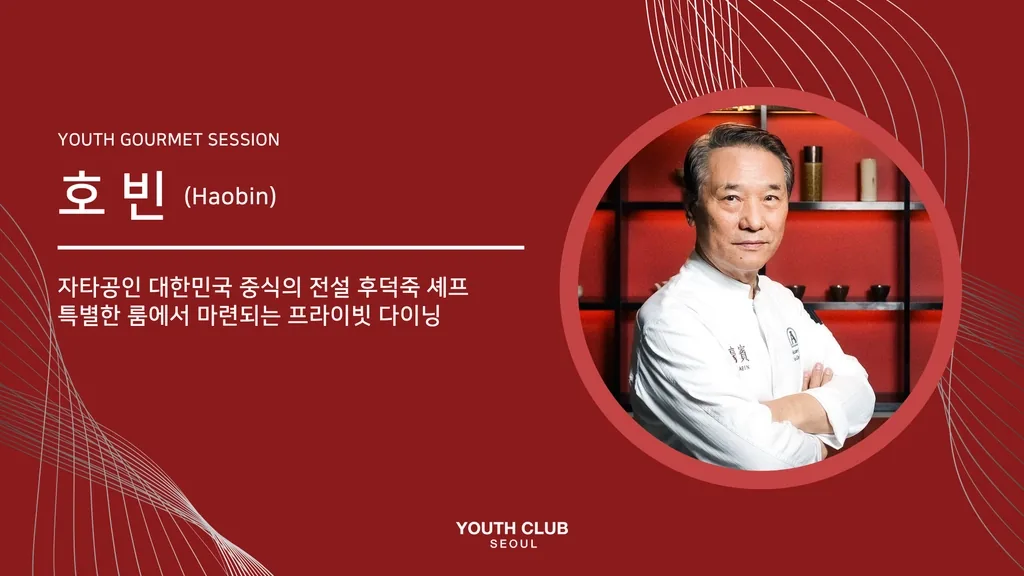 유스미식회: 호빈 (후덕죽 셰프)
