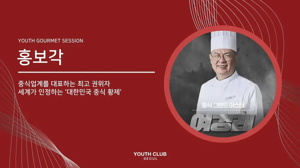 유스미식회: 홍보각 (여경래 셰프)