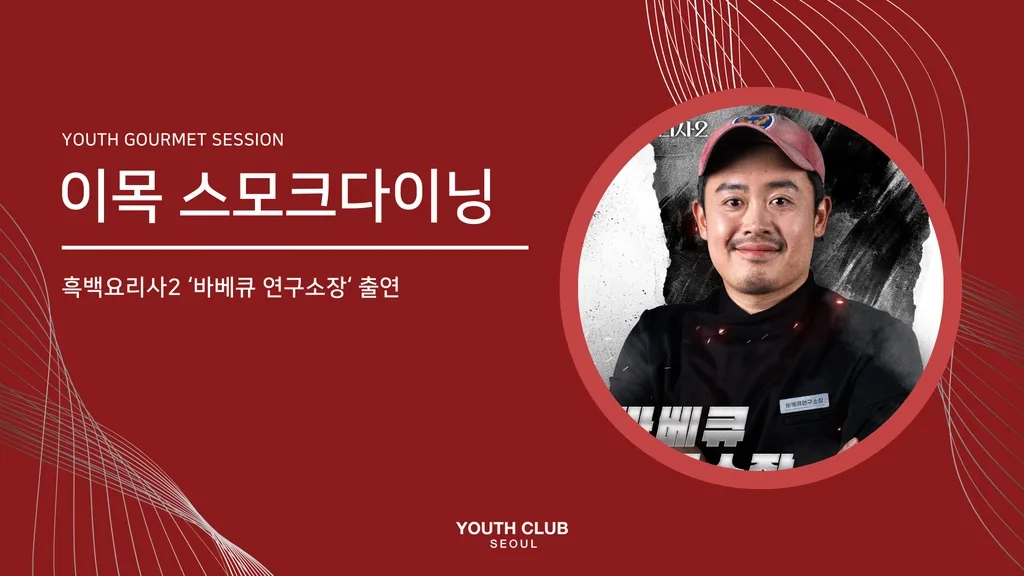 유스미식회: 이목 (유용욱 바베큐연구소장)