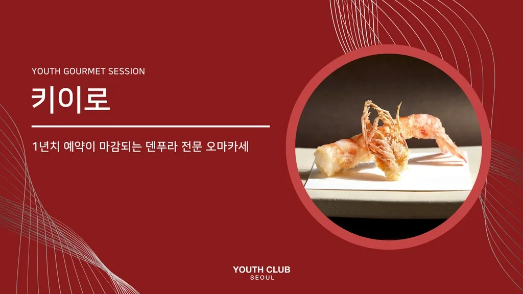 유스미식회: 키이로