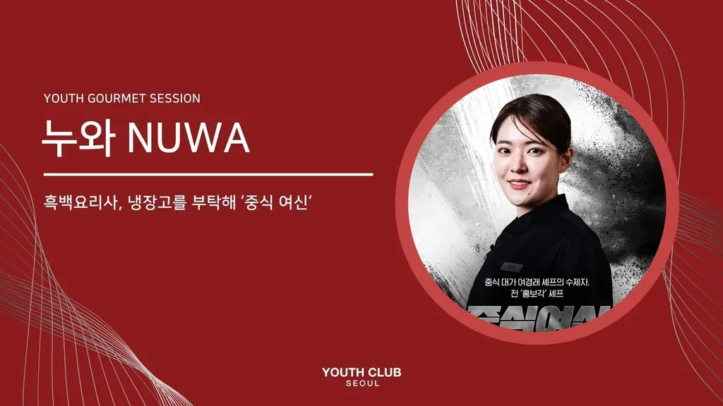 유스미식회: 누와 (박은영 셰프)