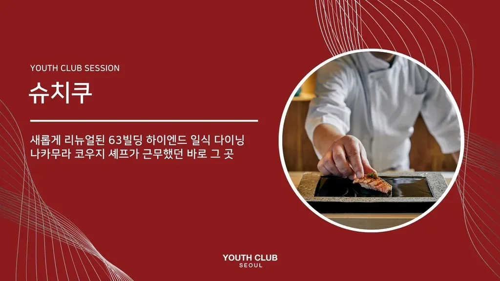 유스미식회: 슈치쿠