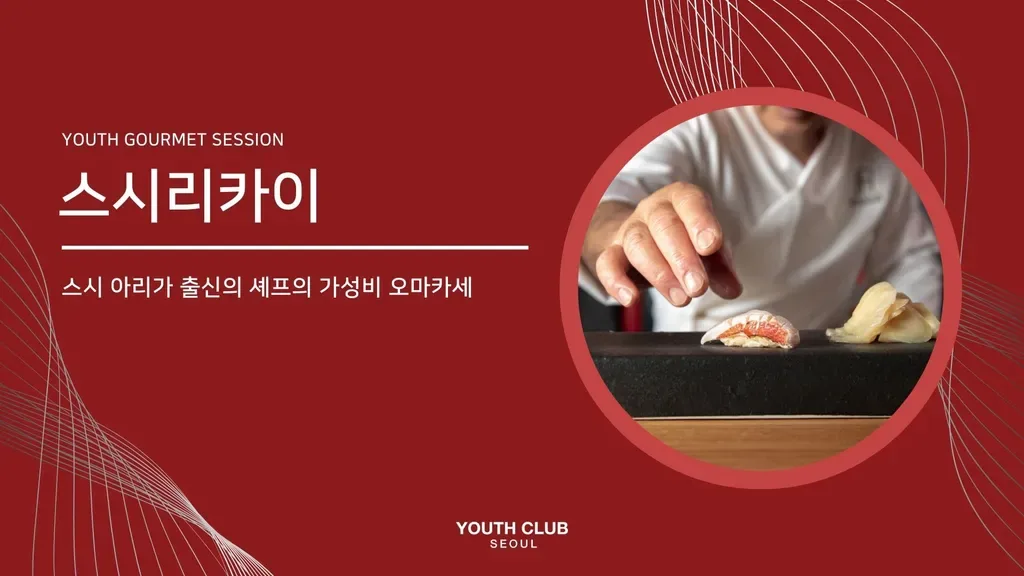 유스미식회: 갓성비 런치 오마카세