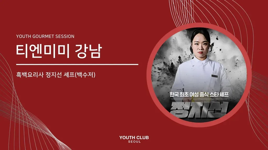 유스미식회: 티엔미미 (정지선 셰프)