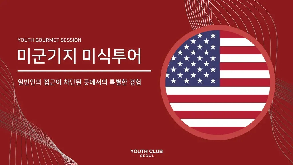 유스미식회: 미군기지 다이닝