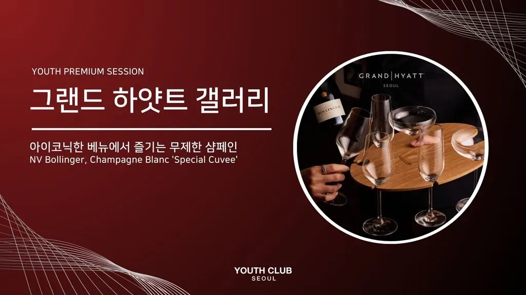 그랜드 하얏트 서울: 샴페인 프리플로우