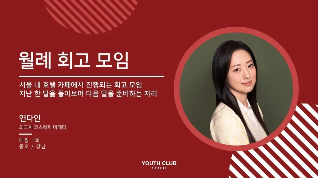 월례 회고 모임: 포시즌스 호텔