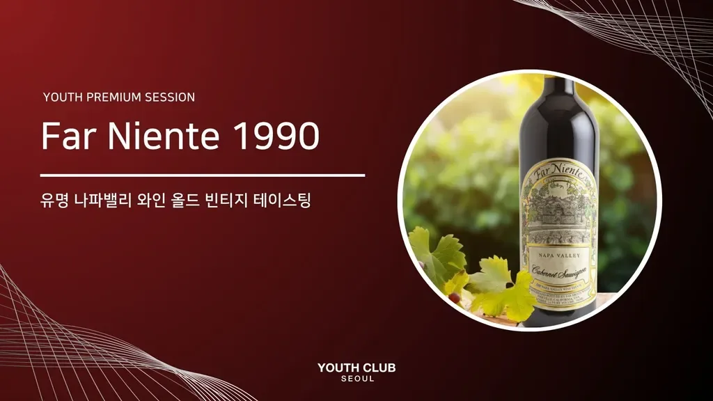프리미엄 와인 모임: Far Niente 1990