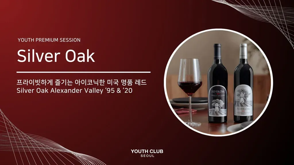 프리미엄 와인 모임: Silver Oak 1995 & 2020