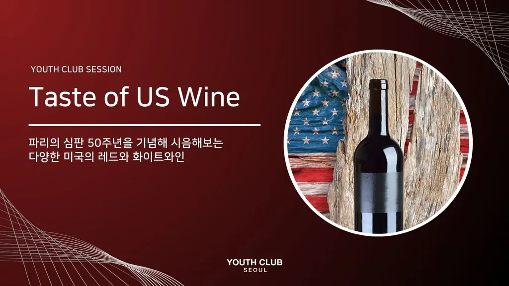 프리미엄 와인 모임: US WINES